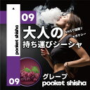 ポケットシーシャ pocketshisha 持ち運び ベイプ VAPE シーシャ shisha 電子タバコ タール ニコチン0 ニコチン フリー フレーバー 水...