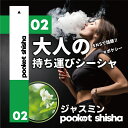ポケットシーシャ pocketshisha 持ち運び ベイプ VAPE シーシャ shisha 電子タバコ タール ニコチン0 ニコチン フリー フレーバー 水...