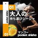 ポケットシーシャ pocketshisha 持ち運び ベイプ VAPE シーシャ shisha 電子タバコ タール ニコチン0 ニコチン フリー フレーバー 水...