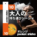 ポケットシーシャ pocketshisha 持ち運び ベイプ VAPE シーシャ shisha 電子タバコ タール ニコチン0 ニコチン フリー フレーバー 水...