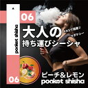 ポケットシーシャ pocketshisha 持ち運び ベイプ VAPE シーシャ shisha 電子タバコ タール ニコチン0 ニコチン フリー フレーバー 水...