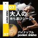 ポケットシーシャ pocketshisha 持ち運び ベイプ VAPE シーシャ shisha 電子タバコ タール ニコチン0 ニコチン フリー フレーバー 水...