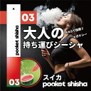 ポケットシーシャ pocketshisha 持ち運び ベイプ VAPE シーシャ shisha 電子タバコ タール ニコチン0 ニコチン フリー フレーバー 水...