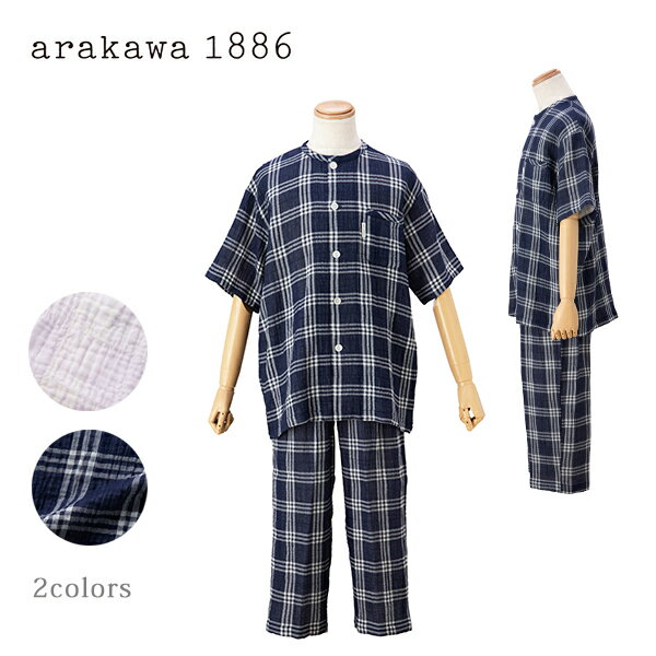 楽天アムールパジャマ公式オンライン【arakawa1886】甘撚り ストレッチ 二重ガーゼ チェック柄 メンズ パジャマ半袖8分ズボン パジャマ ルームウェア メンズ 春夏 長袖 綿 前開き 旅先