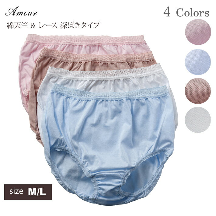 【Amour/アムール】 天竺 無地 ショーツ 日本製 女性用 シンプル インナー 肌着 下着 深履きのサムネイル