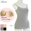 【Amour/アムール】 無地 カップ付き ソフト キャミソール インナー 肌着 レディース 女性用 ミセス ブラキャミ 伸縮性 フィット感 日本製 在庫限り