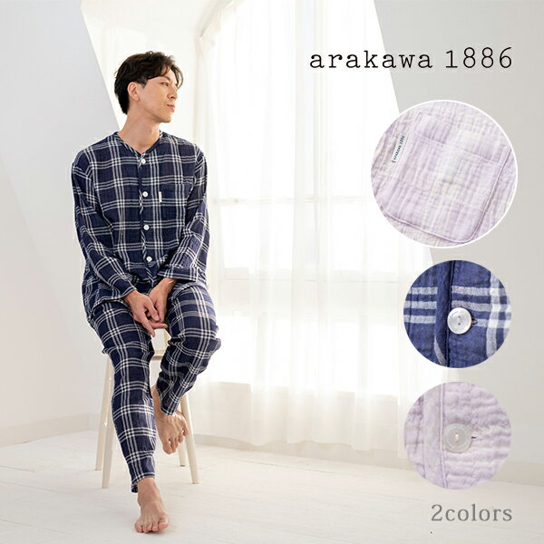 楽天アムールパジャマ公式オンライン【arakawa1886】甘撚り ストレッチ 二重ガーゼ チェック柄 メンズ パジャマ 長袖 長ズボン パジャマ ルームウェア メンズ 春夏 長袖 綿 前開き 旅先