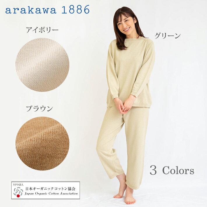 【Arakawa1886】レディス オーガニックコットン ホールガーメント 天竺 上下セット 快眠プロジェクト 日本製 春 秋