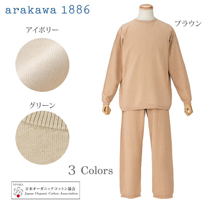 【ポイント5倍 クーポン発行】【Arakawa1886】メンズ オーガニックコットン ホールガーメント 天竺 上下セット 快眠プロジェクト 日本製 春 秋