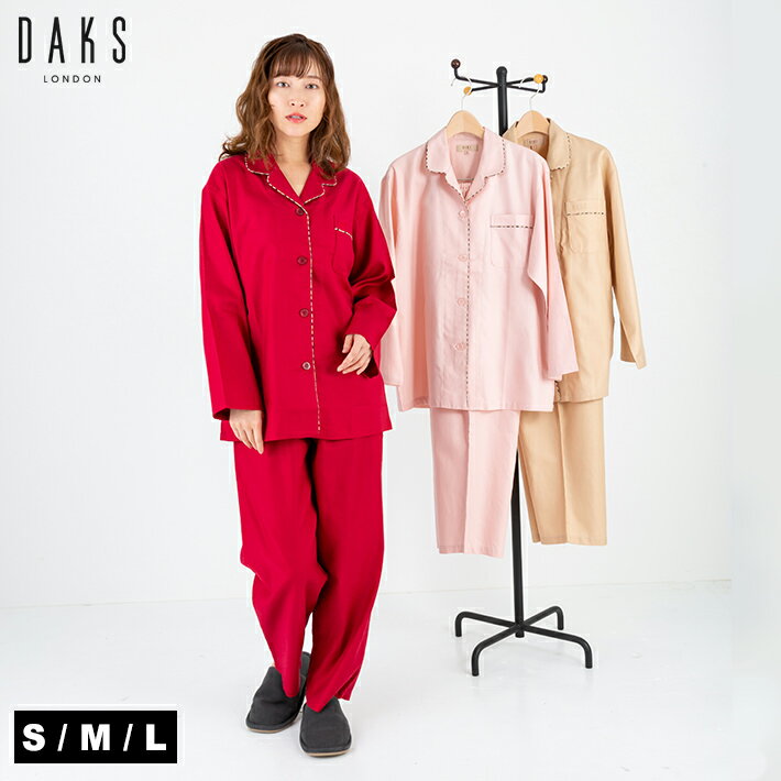 【ポイント5倍 クーポン発行】カルゼ 無地 レディース パジャマ 【DAKS】ダックス 春 秋 綿100 長袖 前開き 長ズボン ペア ペアパジャマ 敬老の日 日本製 高級 ブランド 入院 結婚祝い 誕生日 プレゼント 母の日 定番人気