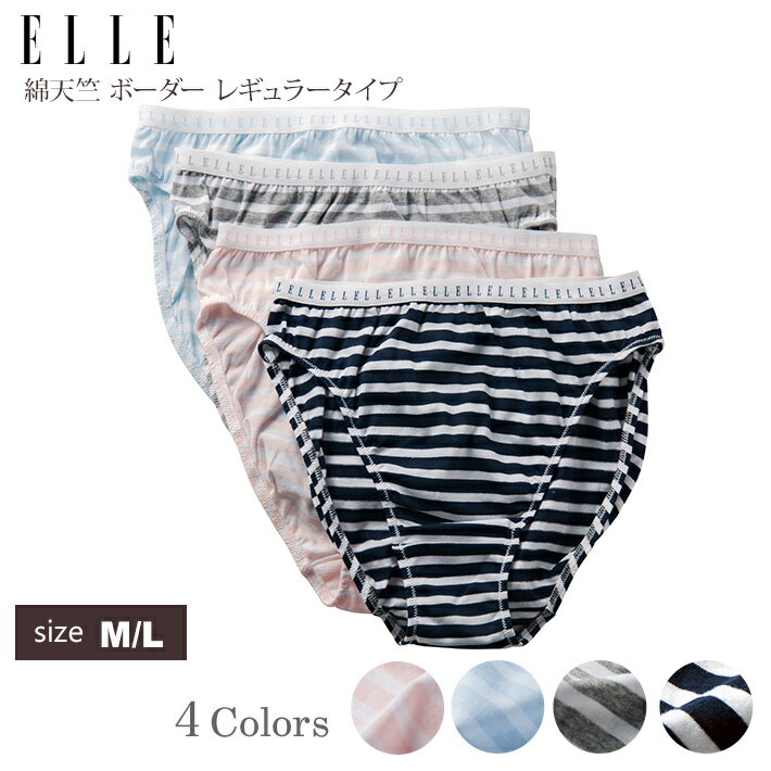 楽天アムールパジャマ公式オンライン【ポイント5倍 クーポン発行】【ELLE】ボーダー天竺 スタンダード ショーツ 下着 パンティ パンティー パンツ ランジェリー インナー 肌着 レディース 女性用 女性 ミセス 伸縮性 フィット感 日本製 おすすめ メール便 人気 シンプル 可愛い M/L ピンク/サックス/グレー