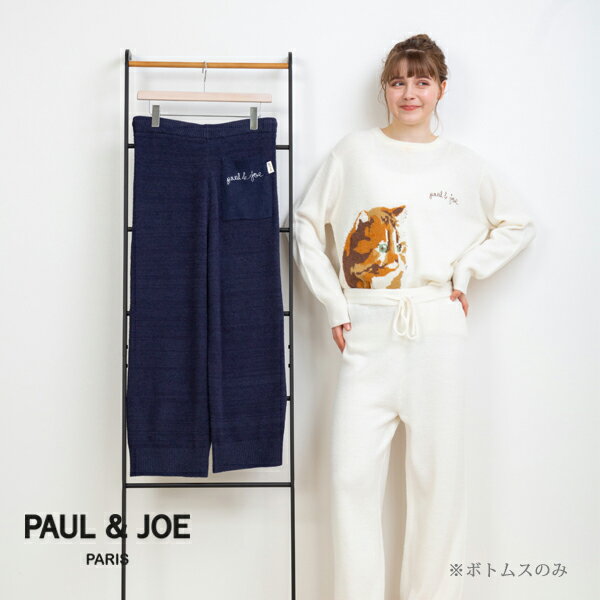 ポール & ジョー パジャマ レディース 【ポイント5倍 クーポン発行】【PAUL&JOE PARIS room wear】ポールアンドジョー 編立てニット ムジ ロングパンツ＊ボトムスのみ