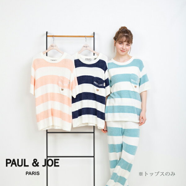 【ポイント5倍 クーポン発行】【PAUL&JOE PARIS room wear】ポールアンドジョー 編立ニットボーダーTシャツ トップスのみ