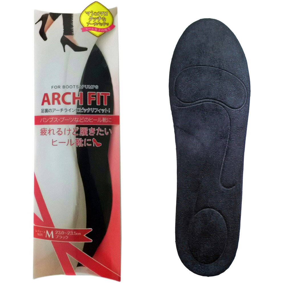 ARCH FIT アーチフィット ブラック レディース 女性用 インソール 土踏まず 靴の中敷 衝撃吸収