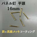 パネル釘 16mm 靴修理用 鉄 真鍮メッキ