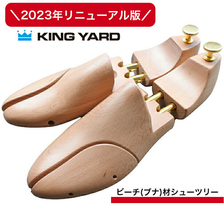 【送料無料】リニューアル版！KINGYARD キングヤード ツインチューブ ビーチウッド 高品質 木製 シューキーパー シューツリー 革靴 型崩れ防止