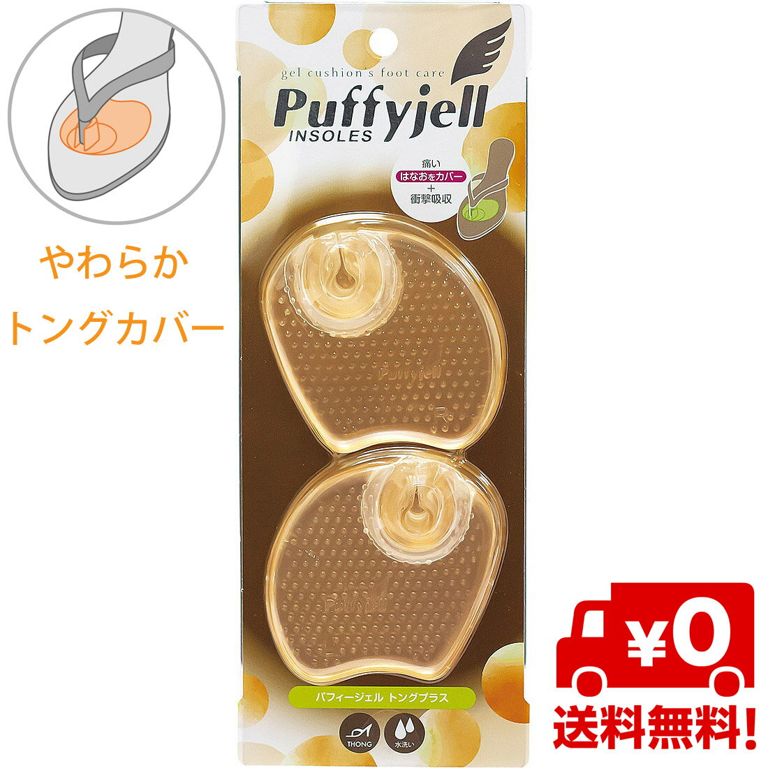 【送料無料】Puffyjell パフィージェル トングプラス トング カバー はなお 鼻緒 クッション 衝撃吸収 サンダル インソール 靴ずれ防止 ポリウレタン ビーチサンダル 中敷き 足底クッション 鼻緒 鼻緒 カバー 鼻緒 トング カバー サンダル 鼻緒 痛み インソール 鼻緒