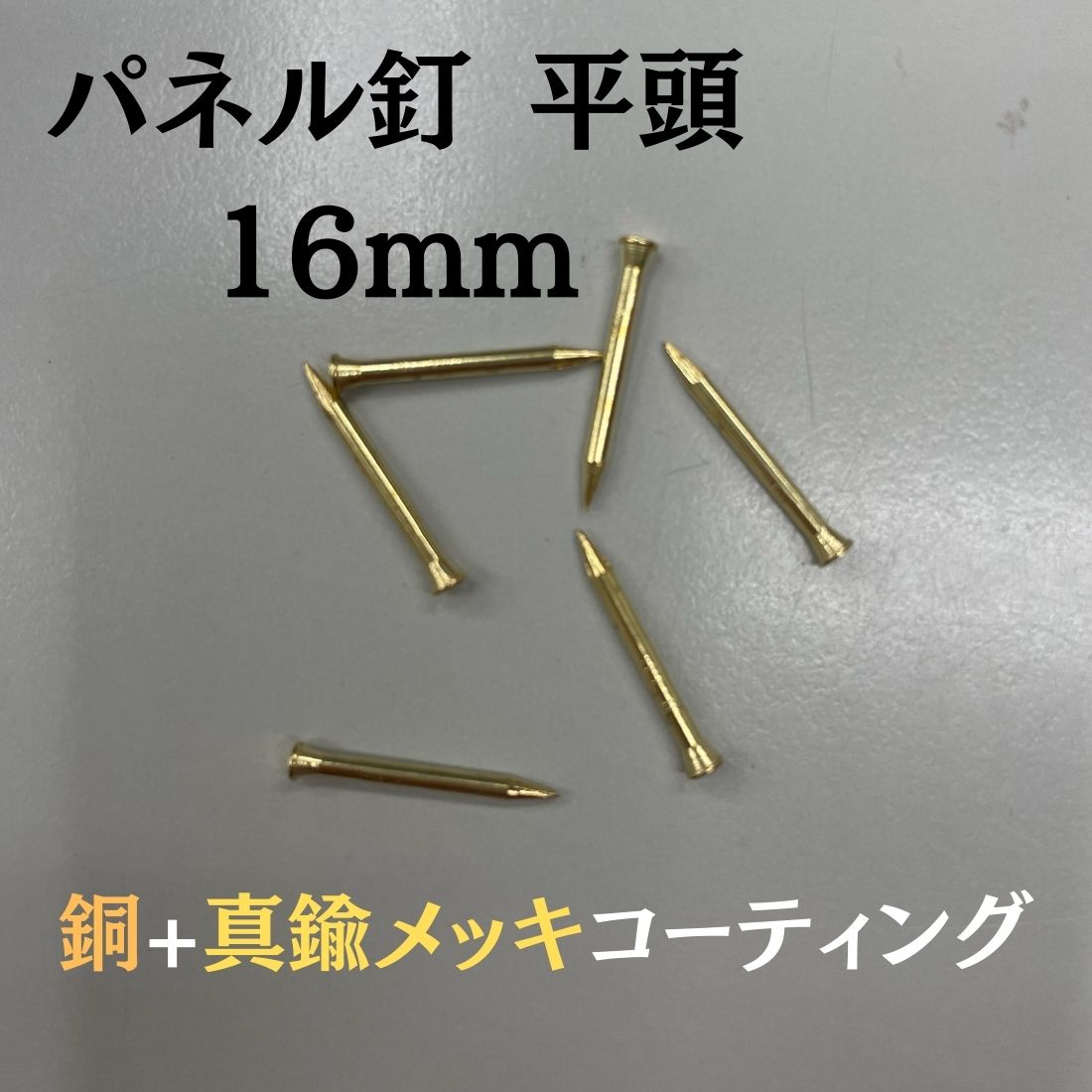 パネル釘 16mm 靴修理用 鉄 真鍮メッ