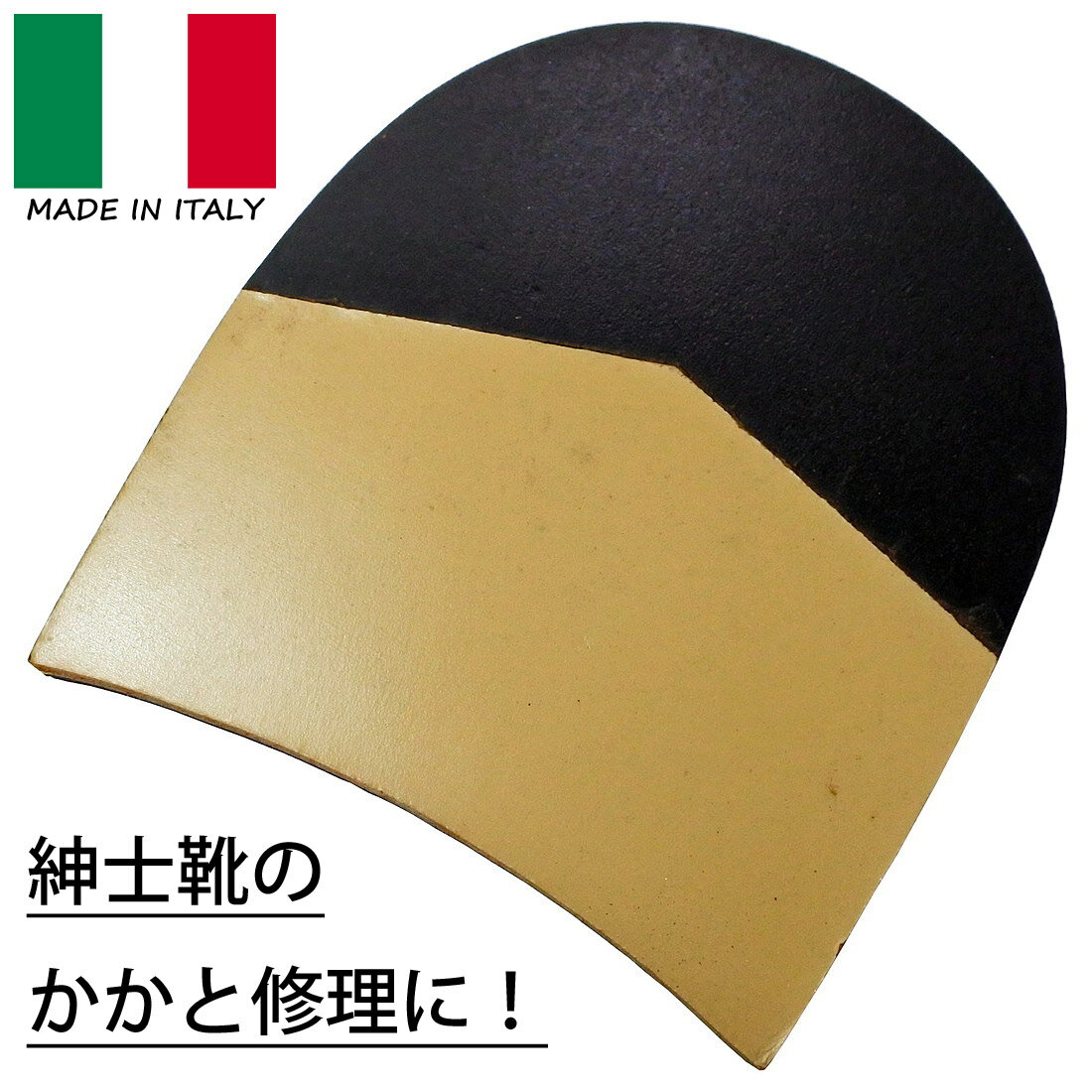 DX革付きリフト トップリフト 1足分(両足) 紳士靴用 イタリア製 7mm 厚さ 166サイズから174サイズ かかと修理 ヒール 製靴 靴修理 シューリペア...