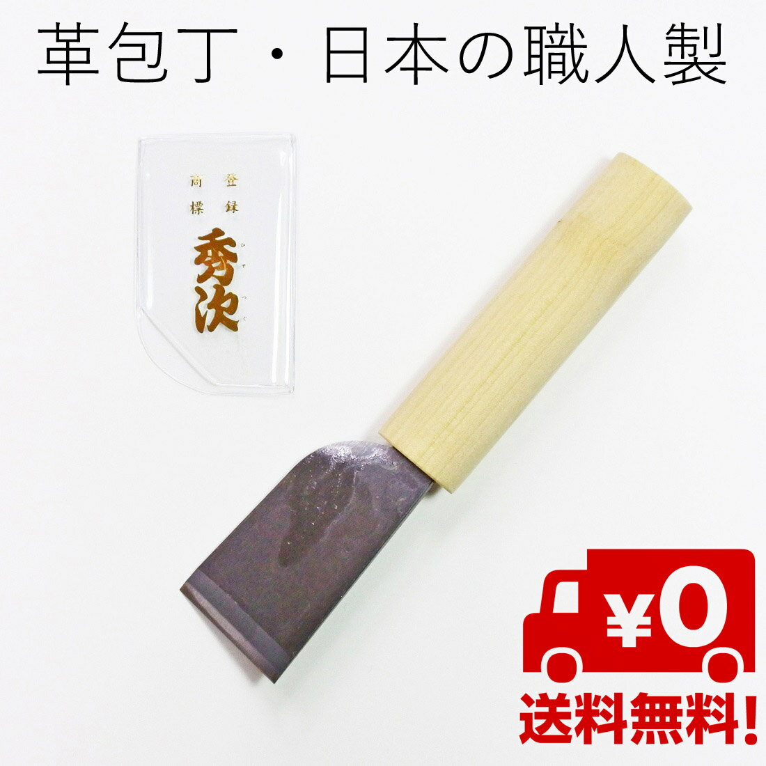 【送料無料】穂岐山刃物 皮裁ち包丁 秀次 碧極上 刃幅39mm 革包丁 皮包丁 レザークラフト