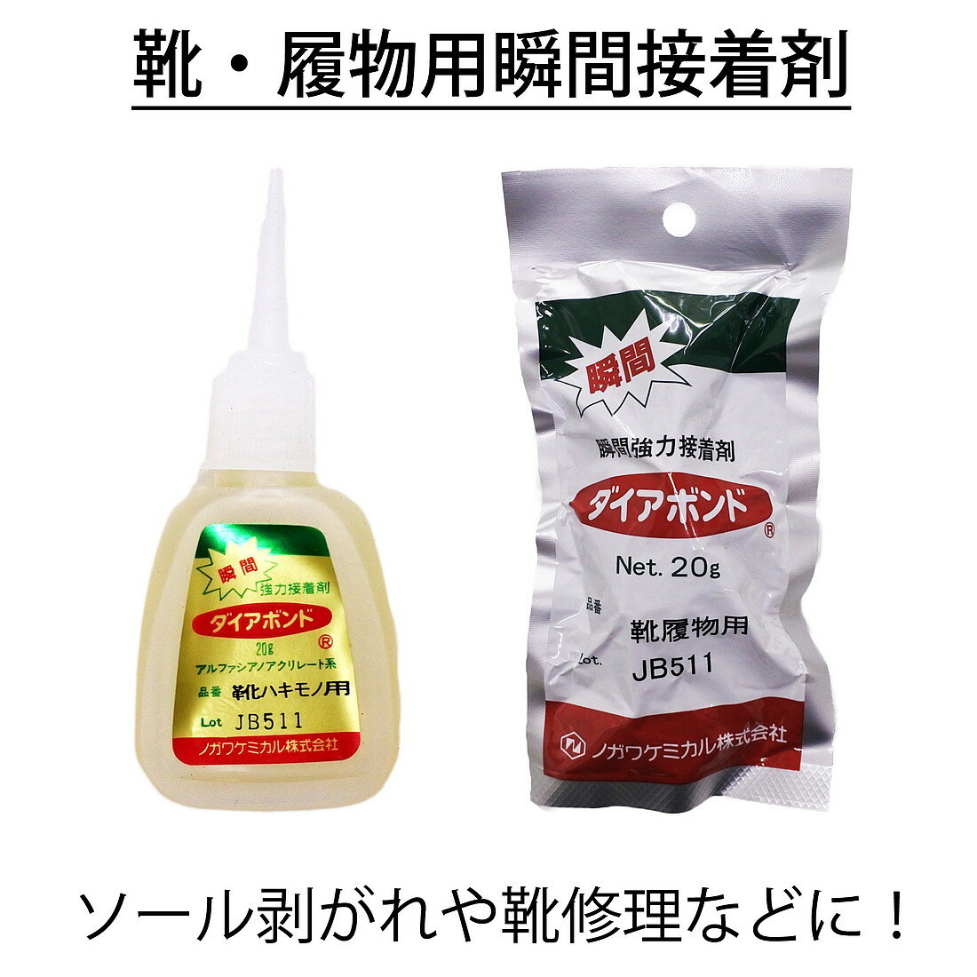 ダイヤボンド 瞬間強力接着剤 靴履物用 20g 靴用接着剤 製靴 靴修理 かかと修理 シューリペア ソール剥がれ 靴底剥がれ