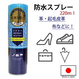 シューリフレッシュウォーター プロテクター 220ml 日本製 防水スプレー 撥水 防汚 靴 バッグ