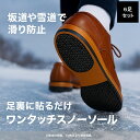 【 送料無料 6足セット 】ソール ソールプロテクター 簡単装着 ワンタッチ スノーソール 男女兼用 ヒールセット フリーサイズ 雨 雪 靴底 滑り止め 雪道 ...