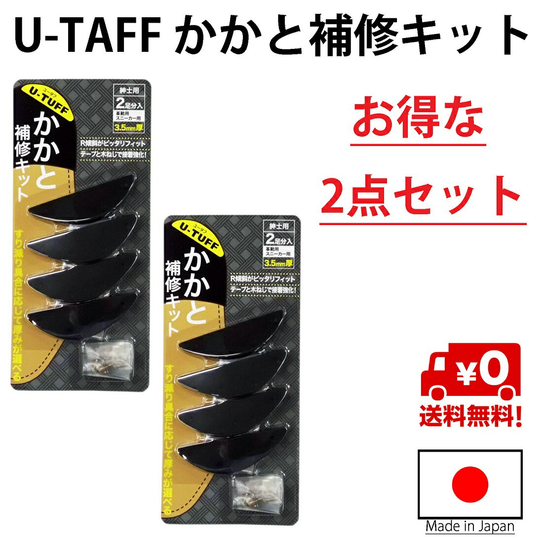 【送料無料】U-TAFF ユータフ かかと補修キット 2個セット(計4足分) 日本製 かかと補修 靴修理キット ヒール補修