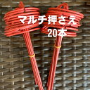 鉄製 マルチ押さえ 赤 20本 長さ15センチ