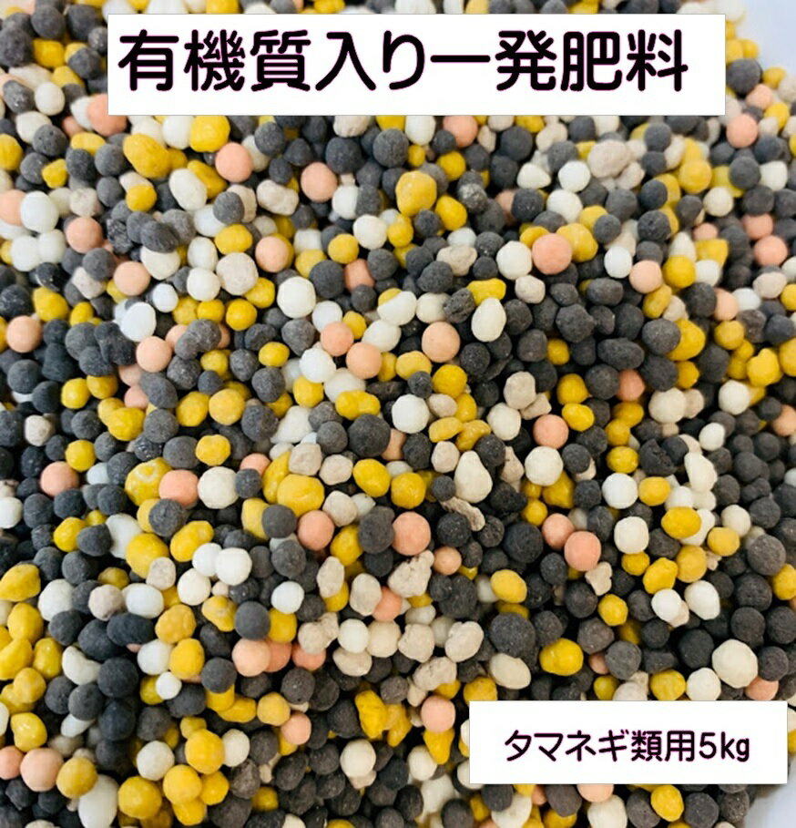 有機一発肥料 5キロ タマネギ 類用 ニンニク ラッキョウ ネギ 追肥の要らない一発肥料元肥一発 玉葱苗