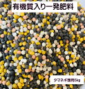 有機一発肥料 5キロ タマネギ 類用 ニンニク ラッキョウ ネギ 追肥の要らない一発肥料元肥一発 玉葱苗!