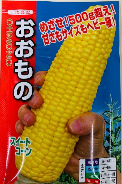 ジャンボサイズ おおものとうもろこし種 200粒入のサムネイル