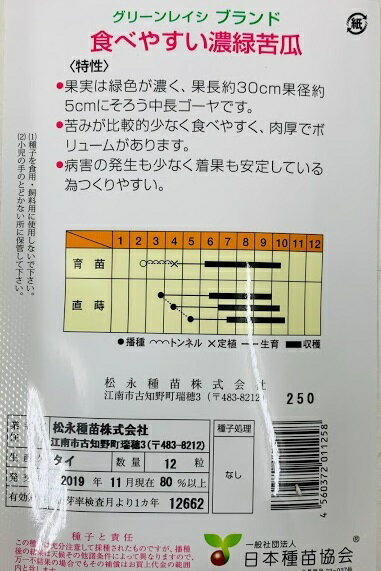 中長ゴーヤ 種　ブランド 12粒 長さと太さのバランスの良い文字通りにがうりの”ブランド 松永種苗