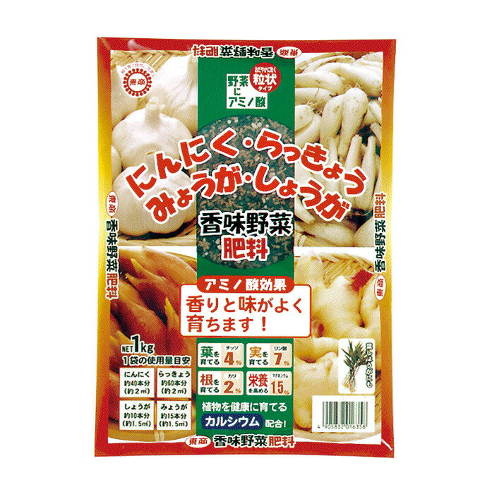 にんにく しょうが らっきょう みょうがの肥料1キロ 成分 チッソ：4％ リン酸：7％ カリ：2％ 苦土：1.5％