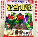 2コ以上で送料無料 配合肥料4キロ 東商 元肥として栽培面積約10坪分(約33分)家庭菜園 作物の食味、色つやUP