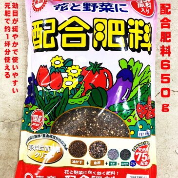 配合肥料650g 花にも野菜にも安心に使える　油かす 魚粉 科学分 ミネラル 約1坪分 野菜苗、花苗の植え付けに　夏野菜　秋野菜　天然原料75%以上 家庭菜園