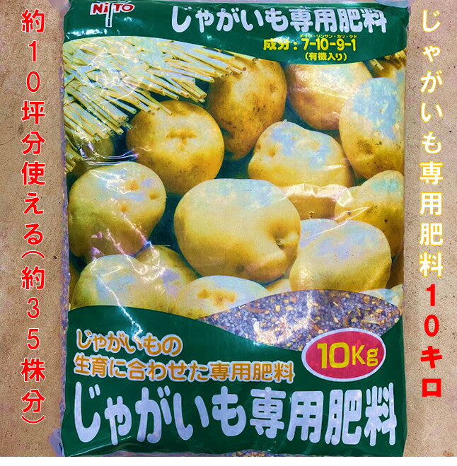 楽天市場】ジャガイモ肥料10キロの通販 楽天市場】ジャガイモ肥料10キロの通販