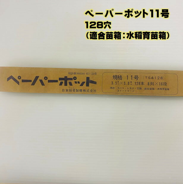 乐天商城 - ペーパーポット 11号 3.5×3.8 128穴 日本甜菜糖 育苗 ニッテン