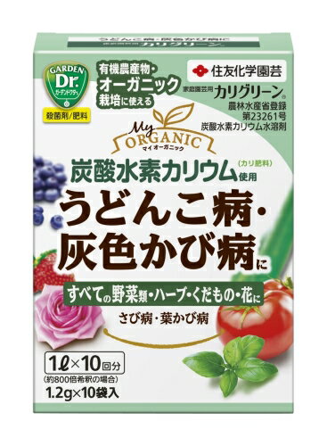 【カリグリーン】1.2g×10袋入 うどんこ病・灰色かび病に 殺菌剤 すべての野菜・ハーブ・花に