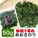 極上あおさのり50g 愛知県産 あおさ　青バラ　青ばら　アオサ　海苔　あおばら　メール便送料無料 アオサ海苔 海藻 チャック付袋入 味噌汁革命