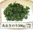 【最大7%OFFクーポン】新物 あおさのり500g 業務用アオサ優等級100g×5袋 愛知県産あおばら 海苔 海藻 【送料無料】味噌汁革命 大容量
