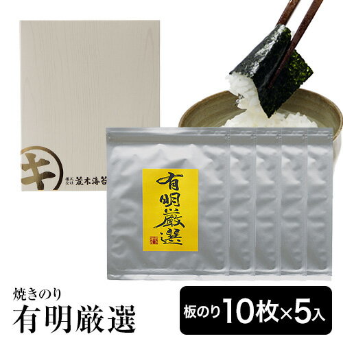 海苔 ギフト 有明厳選焼き海苔ギフト（ 焼のり50枚） 口溶けの良さが格別の有明産焼きのり　焼海苔　有明海産焼のり …