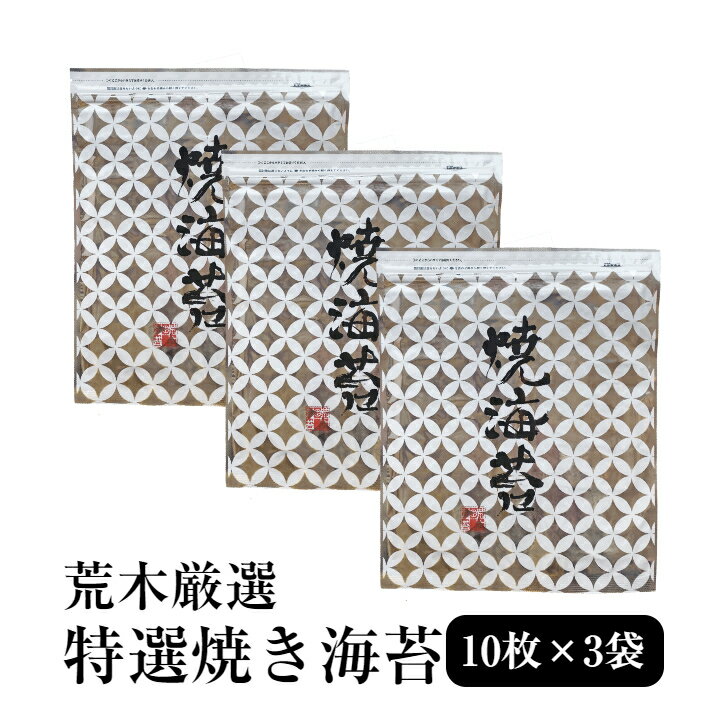 海苔 特選焼きのり3袋セット 高級　焼き海苔全型30枚入り 愛知県産の最高級焼のり　プレミアム　特上　極上　焼きの…