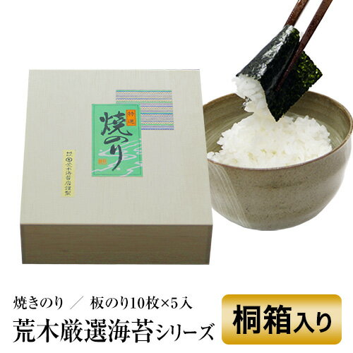 海苔 ギフト 【送料無料】 海苔問屋直送！極上初摘みの焼のり最高級ギフト 桐箱焼き海苔 (焼きのり10枚×5袋 ） 高級感あふれる人気商品 海苔 問屋直送 内祝い 海苔ギフト 御歳暮 御中元 入学祝 卒業祝い 香典返し 敬老の日