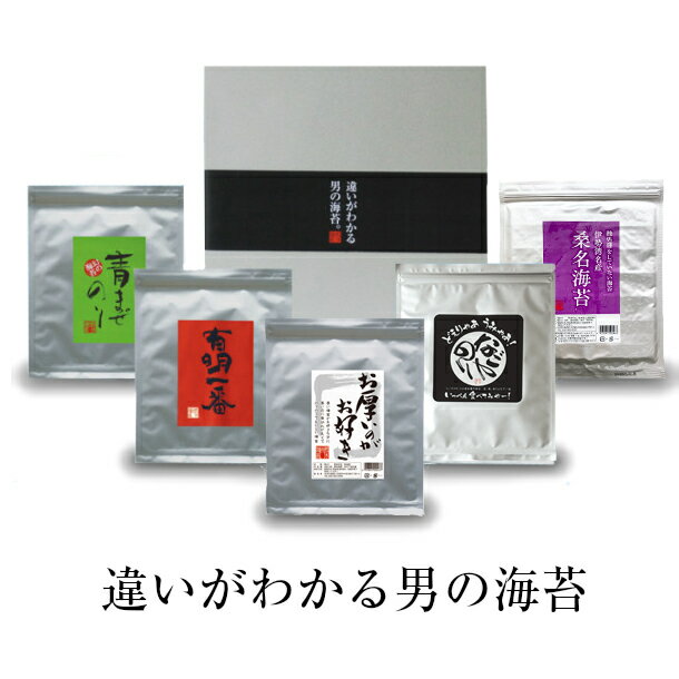 海苔 ギフト 違いのわかる男の海苔 5種類の焼き海苔の味が楽しめる極上品 焼きのり缶入 有明一番　オーガニック焼き…