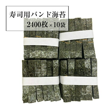 焼き海苔1/24カット　帯用　バンド用　2400枚×10袋（24000枚)　訳あり焼きのり　フードロス　業務用　まとめ買い　焼のり　送料無料