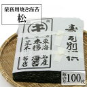 海苔 のり 業務用松印 おいしい焼き海苔たっぷり大判100枚焼のり おにぎらず巻き寿司用 大容量