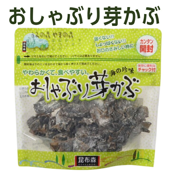 昆布 昆布森おしゃぶり芽かぶ（めひび）90g海の珍味めかぶ ダイエット 2袋までメール便発送可 ポイント消費