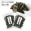 昆布 おしゃぶり昆布50g×2袋 ダイエットに嬉しい!北海道産昆布 メール便送料無料 ポイント消費 残暑見舞い 手土産 帰省 土産 お盆 お供え 夏休み