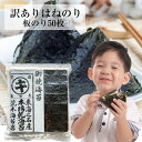 海苔 訳あり 【送料無料】のり 愛知県産のおいしい海苔　業務用焼き海苔 すしはね（全型50枚)巻き寿し　焼きのり ぱ…